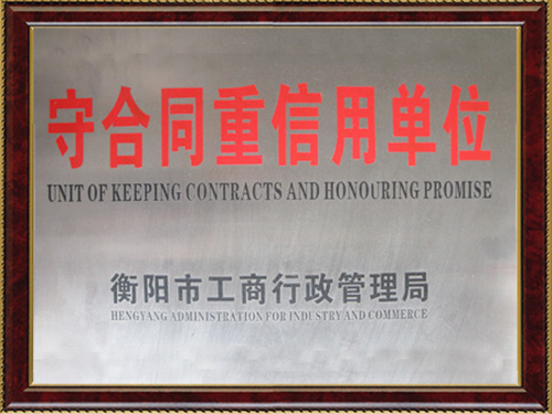 守合同重信用单位