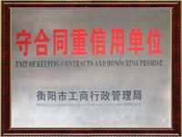 守合同重信用单位