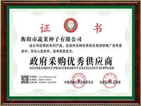 政府采购优秀供应商